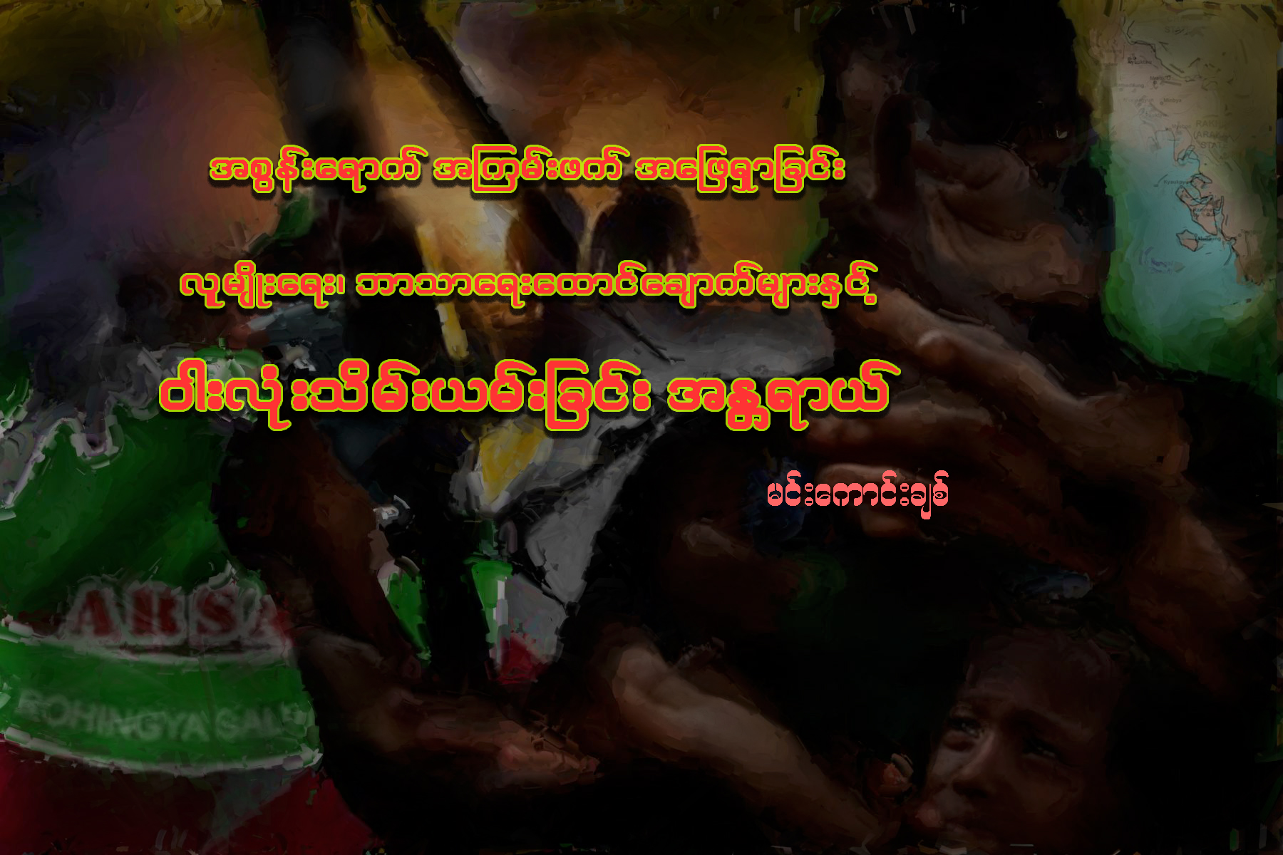 အစြန္းေရာက္ အၾကမ္းဖက္အေျဖရွာျခင္း၊ လူမ်ိဳးေရး၊ ဘာသာေရး ေထာင္ေခ်ာက္မ်ားႏွင့္ ဝါးလံုးသိမ္းယမ္းျခင္း အႏၲရာယ္
