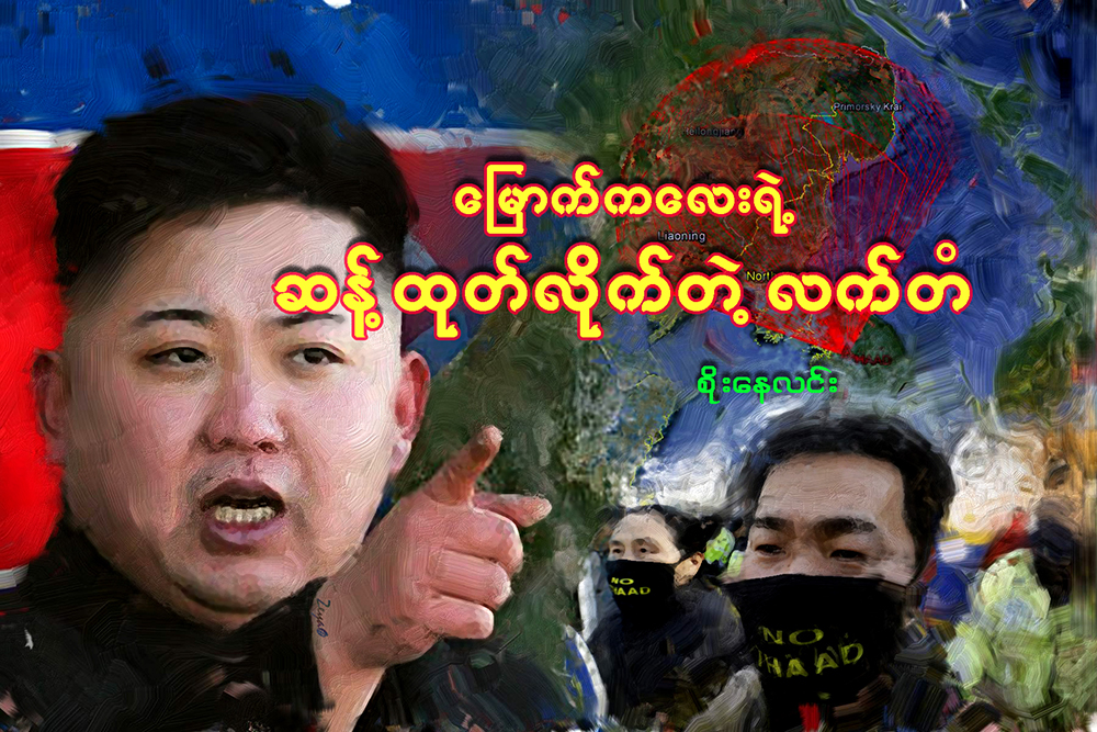 ေျမာက္ကေလးရဲ႕ ဆန္႔ထုတ္လိုက္တဲ့ လက္တံ
