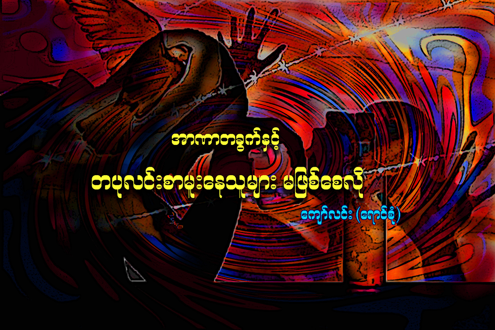 အာဏာတခြက္ႏွင့္ တပုလင္းစာ မူးေနသူမ်ား မျဖစ္ေစလို