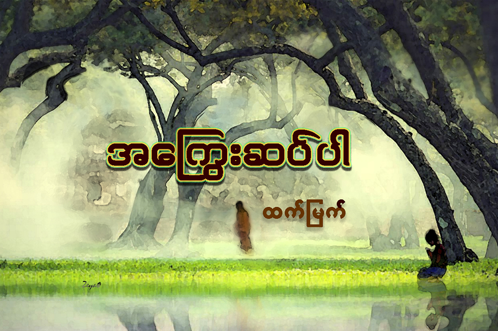 အေႂကြးဆပ္ပါ