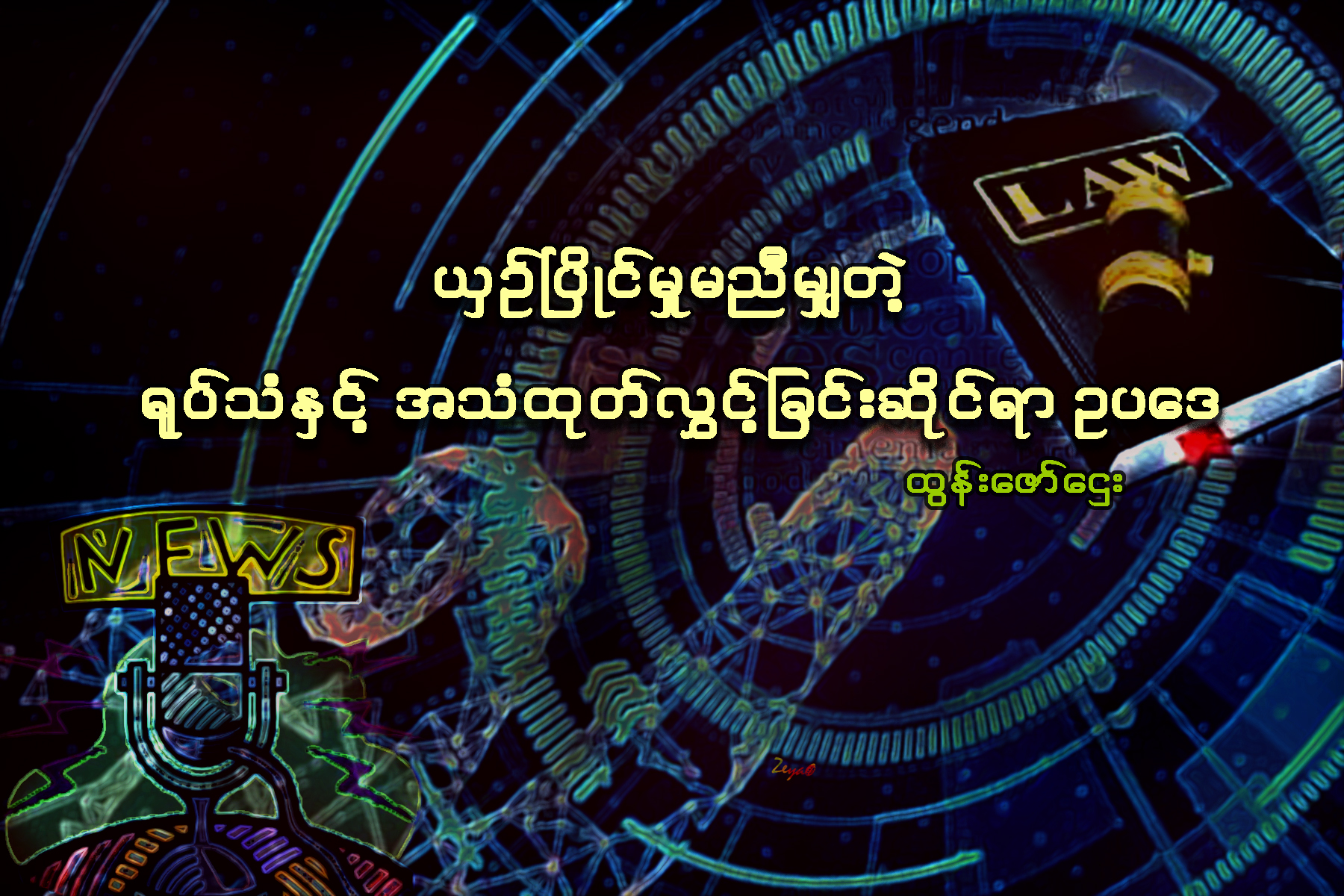 ယွဥ္ၿပိဳင္မႈ မညီမၽွတဲ့ ႐ုပ္သံႏွင့္ အသံထုတ္လႊင့္ျခင္းဆိုင္ရာ ဥပေဒ