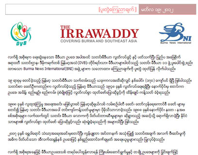 သတင္းမီဒီယာ လြတ္လပ္ခြင့္ ပူးတြဲေၾကညာခ်က္