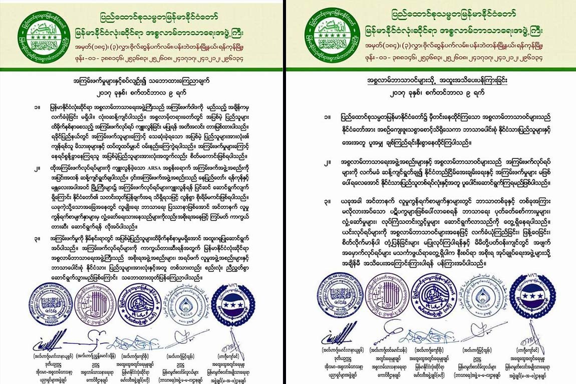 ARSA အၾကမ္းဖက္အဖြဲ႔ကုိ ဆန္႔က်င္႐ႈတ္ခ်ေၾကာင္း အစၥလာမ္ဘာသာေရးအဖြဲ႔ ထုတ္ျပန္