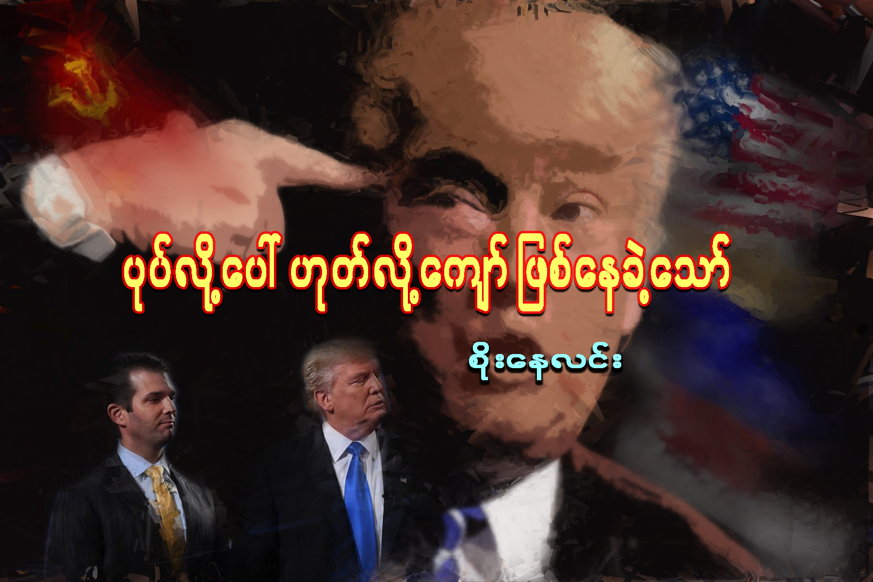 ပုပ္လို႔ေပၚ ဟုတ္လို႔ေက်ာ္ ျဖစ္ေနခဲ့ေသာ္