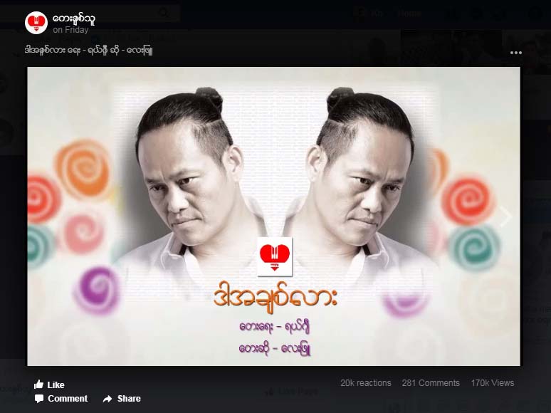 ေလးျဖဴ၏ သီခ်င္းသစ္ထြက္ရွိ အြန္လိုင္းေပၚပ်ံ႔ႏွံ႔