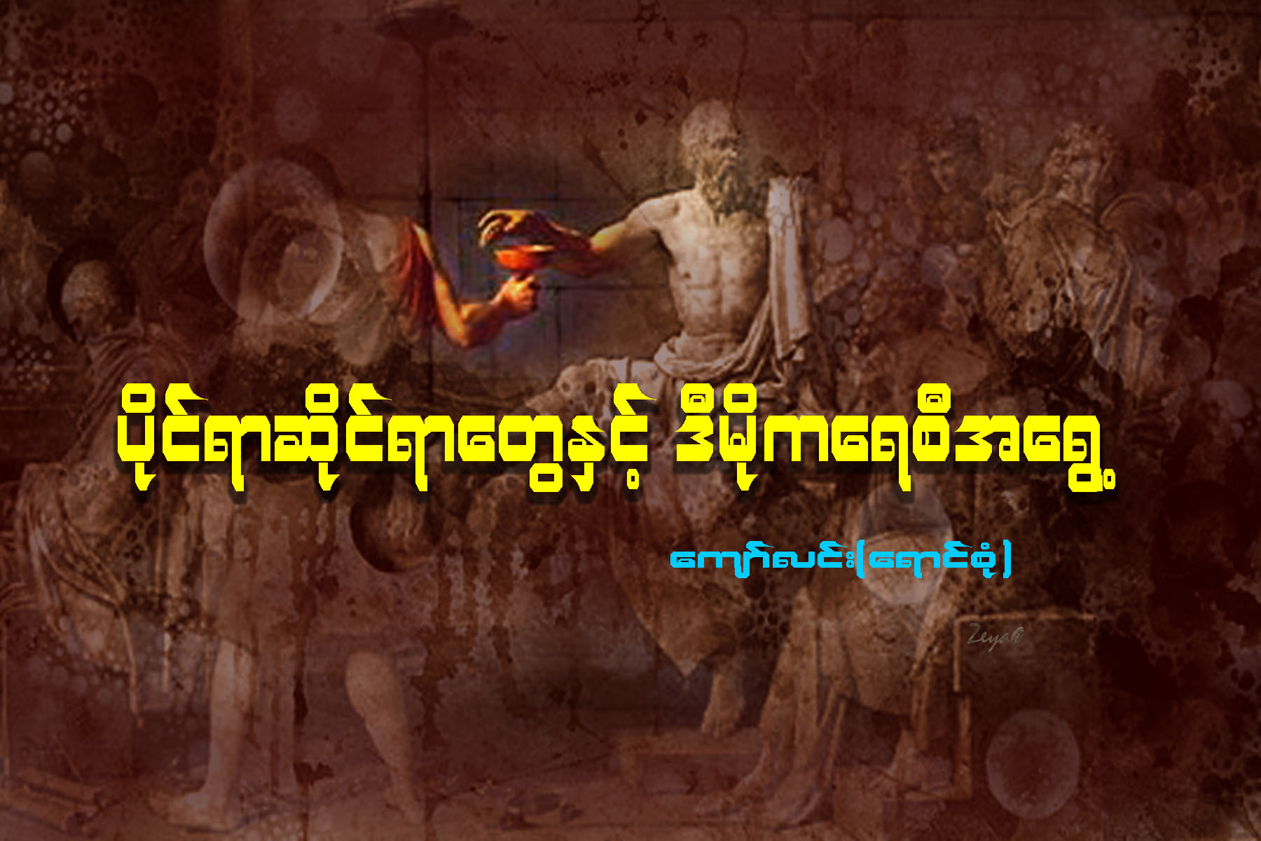 ပုိင္ရာဆိုင္ရာေတြႏွင့္ ဒီမိုကေရစီအေရြ႕