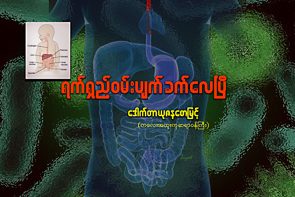 ရက္ရွည္ဝမ္းပ်က္ ခက္ေလၿပီ