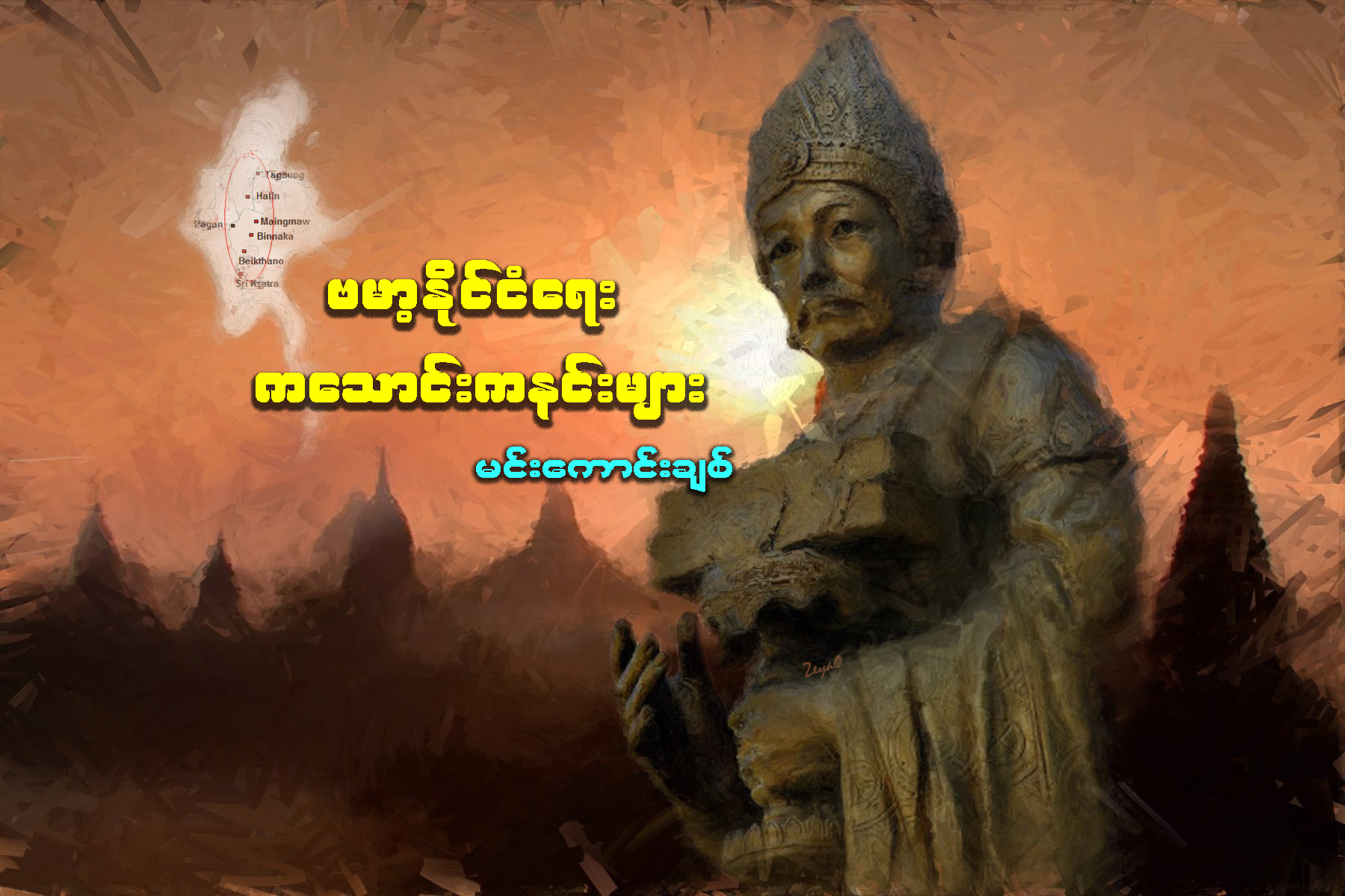 ဗမာ့ႏုိင္ငံေရး ကေသာင္းကနင္းမ်ား (ပထမပိုင္း)