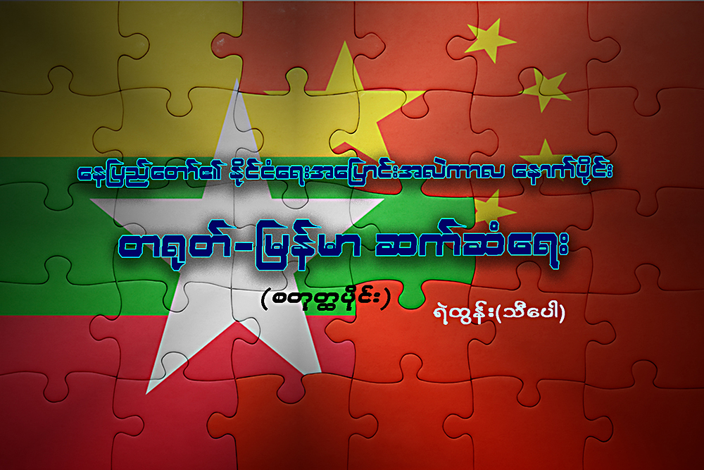 ေနျပည္ေတာ္၏ ႏိုင္ငံေရး အေျပာင္းအလဲကာလေနာက္ပိုင္း တ႐ုတ္-ျမန္မာ ဆက္ဆံေရး (စတုတၳပိုင္း)