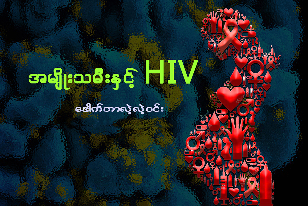 အမ်ိဳးသမီးႏွင့္ HIV