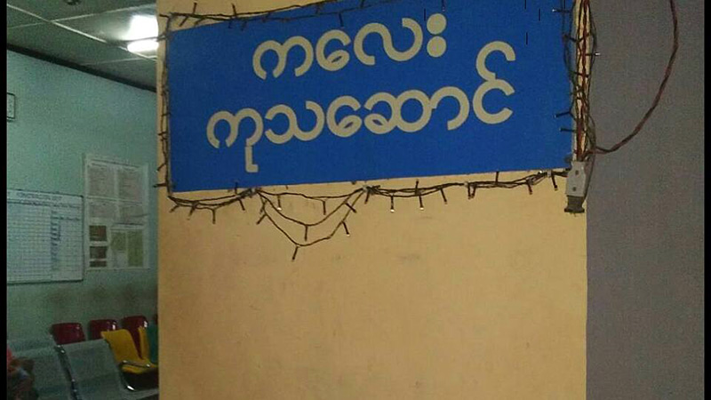ၾကက္အူေခ်ာင္း စားမိရာမွ မူႀကိဳ ကေလး ၂ ဦး အစာဆိပ္သင့္