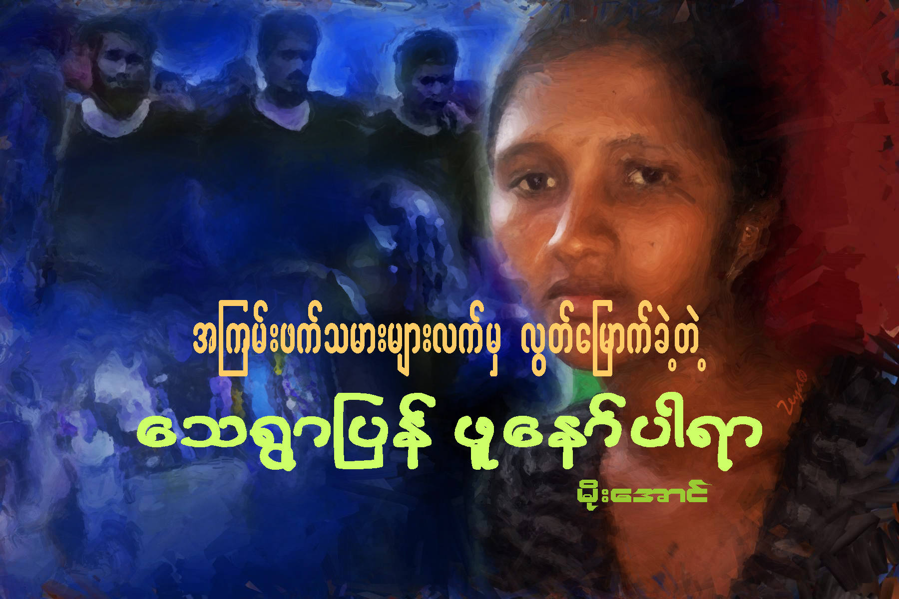 အၾကမ္းဖက္သမားမ်ားလက္မွ လြတ္ေျမာက္ခဲ့တဲ့ ေသရြာျပန္ ဖူေနာ္ပါရာ