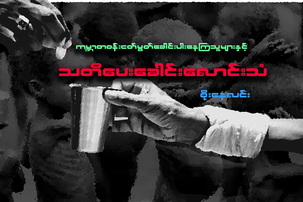 ကမာၻတဝန္း ငတ္မြတ္ေခါင္းပါးေနၾကသူမ်ားႏွင့္ သတိေပးေခါင္းေလာင္းသံ