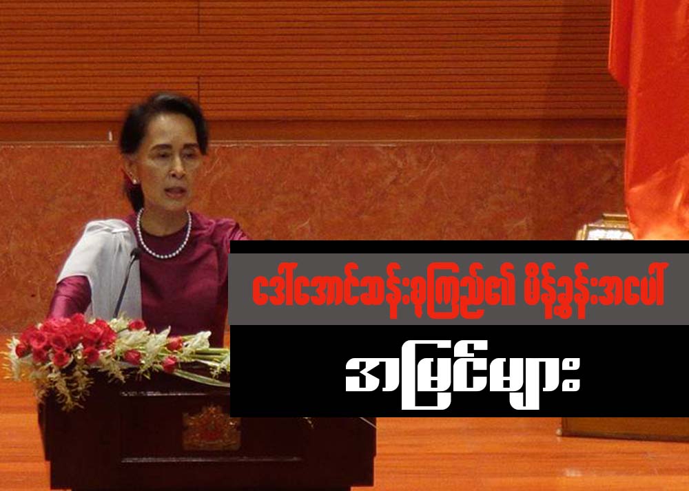 ေဒၚေအာင္ဆန္းစုၾကည္၏မိန္႔ခြန္းအေပၚ အျမင္မ်ား