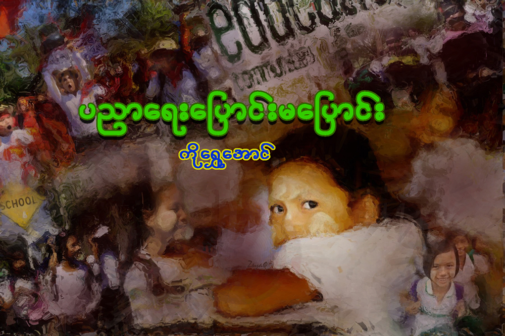 ပညာေရး ေျပာင္း မေျပာင္း