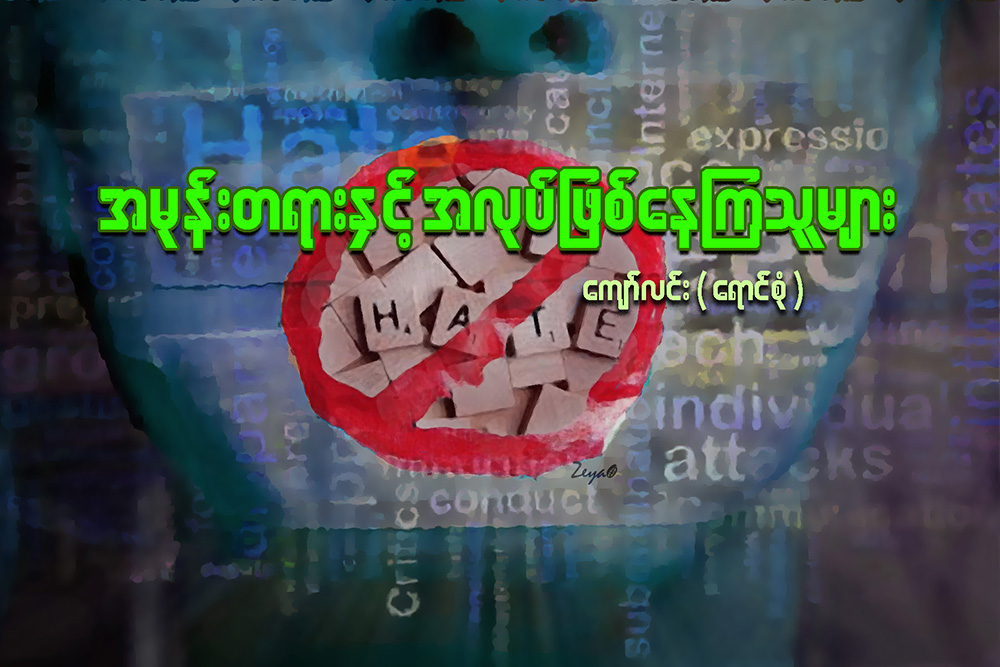 အမုန္းတရားႏွင့္ အလုပ္ျဖစ္ေနၾကသူမ်ား
