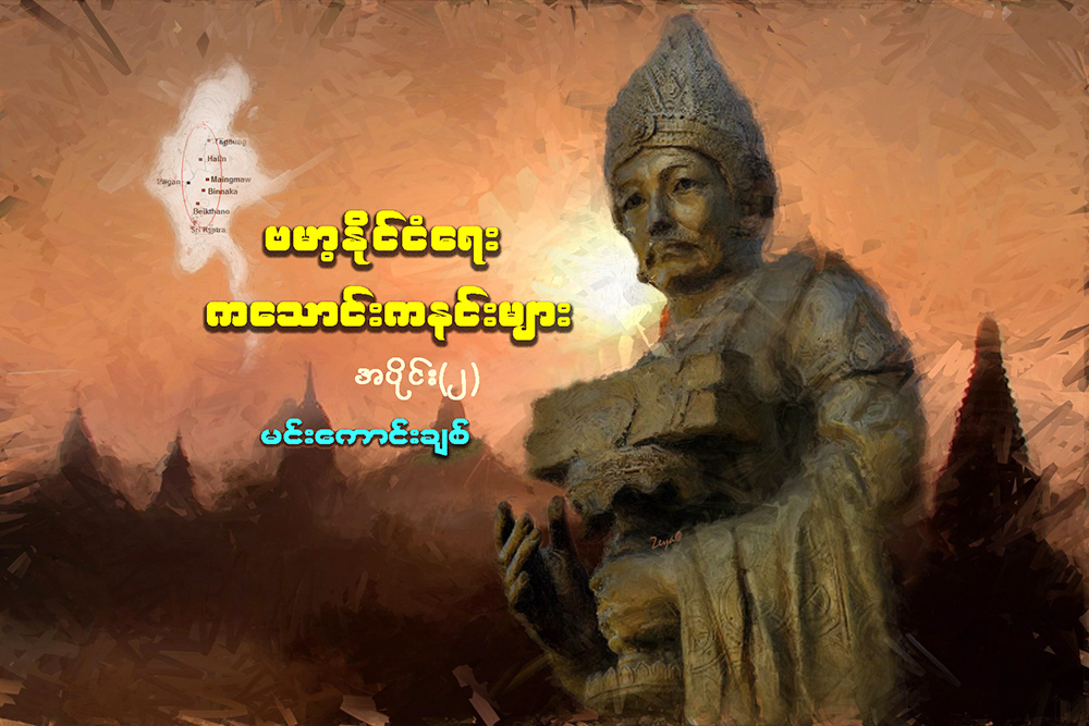 ဗမာ့ႏုိင္ငံေရး ကေသာင္းကနင္းမ်ား အခန္းဆက္ (အပိုင္း ၂)