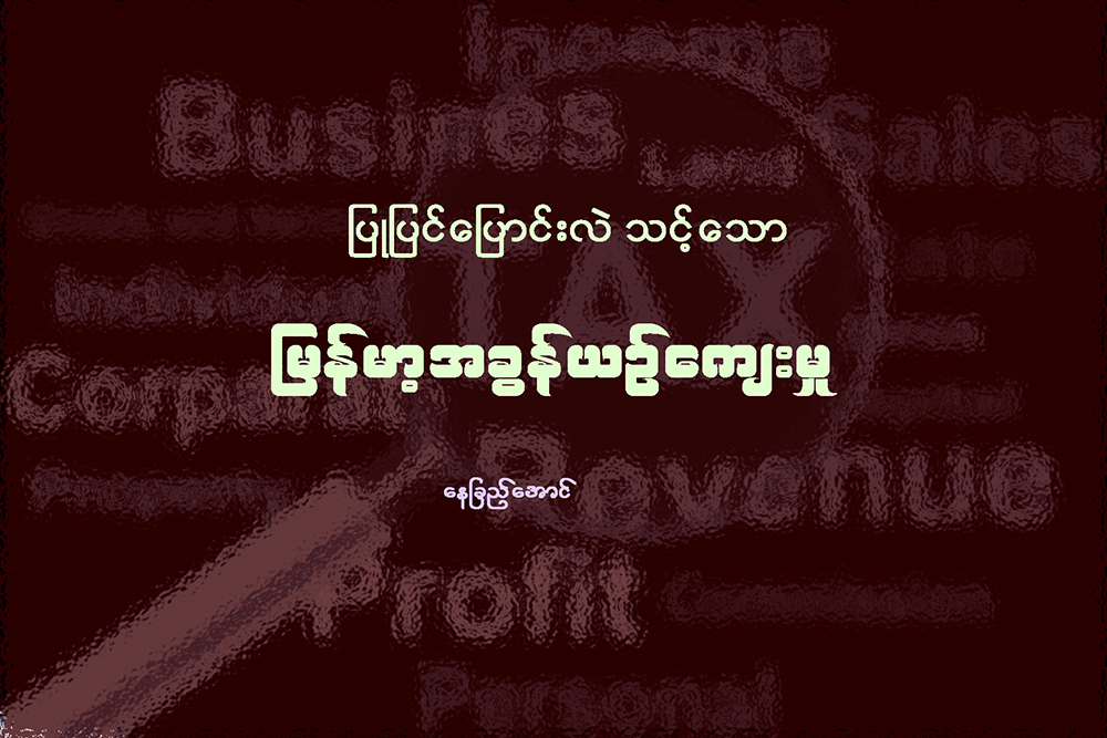 ျပဳျပင္ေျပာင္းလဲသင့္ေသာ ျမန္မာ့အခြန္ယဥ္ေက်းမႈ