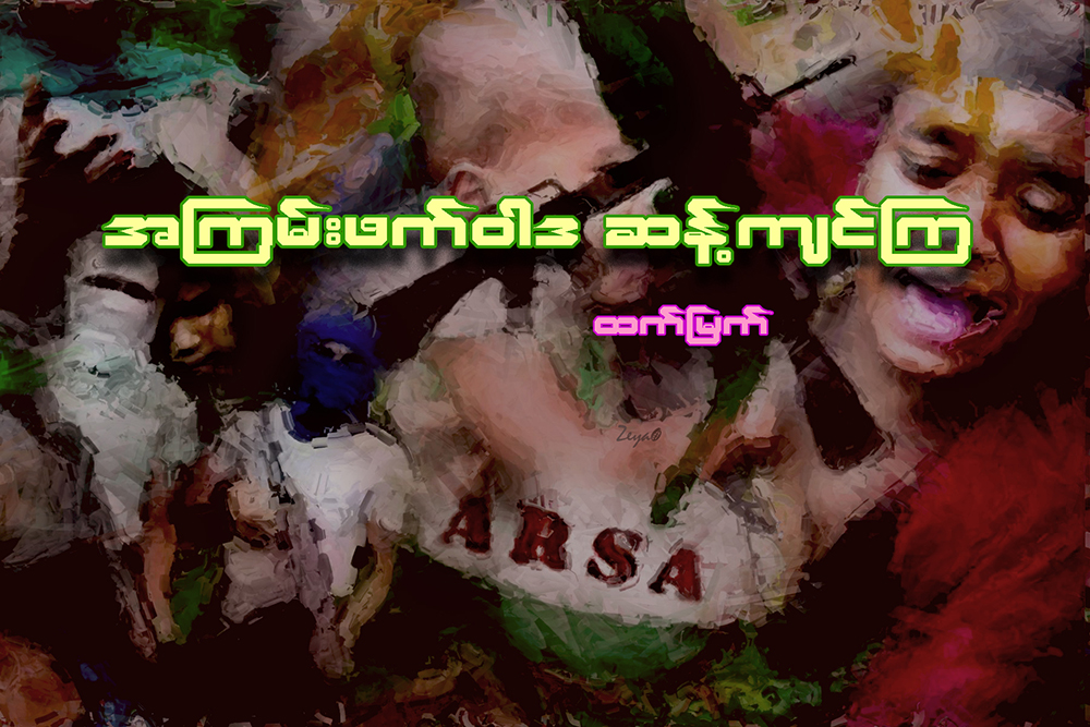 အၾကမ္းဖက္ဝါဒဆန္႔က်င္ၾက