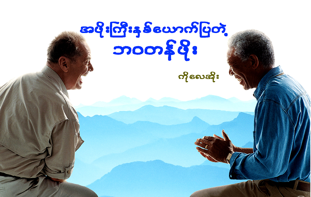 အဖိုးႀကီးႏွစ္ေယာက္ျပတဲ့ ဘဝတန္ဖိုး