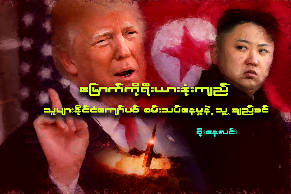 ေျမာက္ကိုရီးယားဒံုးက်ည္ သူမ်ားႏုိင္ငံေက်ာ္ပစ္ စမ္းသပ္ေနမႈနဲ႔ သူ႔ခ်ည္ခင္