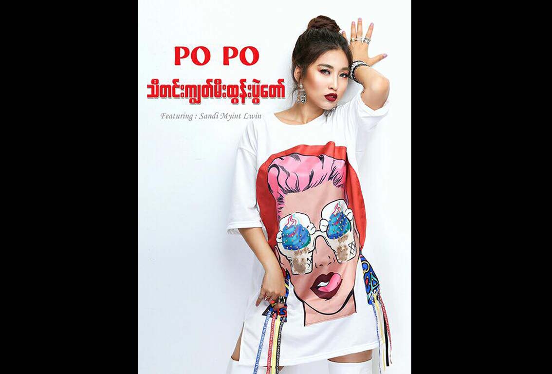 အြန္လိုင္းမွ အခမဲ့နားဆင္ႏိုင္သည့္ အဆိုေတာ္ ပိုပို၏ သီတင္းကၽြတ္မီးထြန္းပြဲေတာ္ သီခ်င္းသစ္