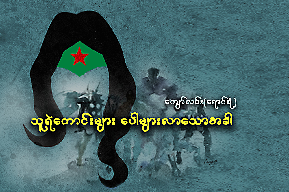 သူရဲေကာင္းမ်ား ေပါမ်ားလာေသာအခါ