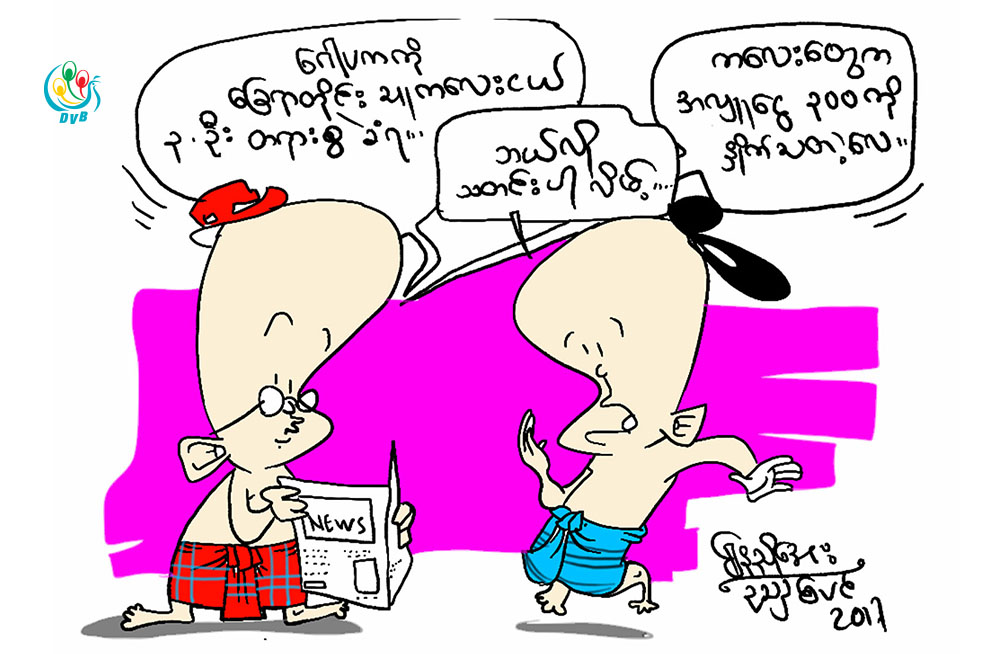 ကာတြန္း - ေနညိဳေအး (ဥသွ်စ္ပင္)