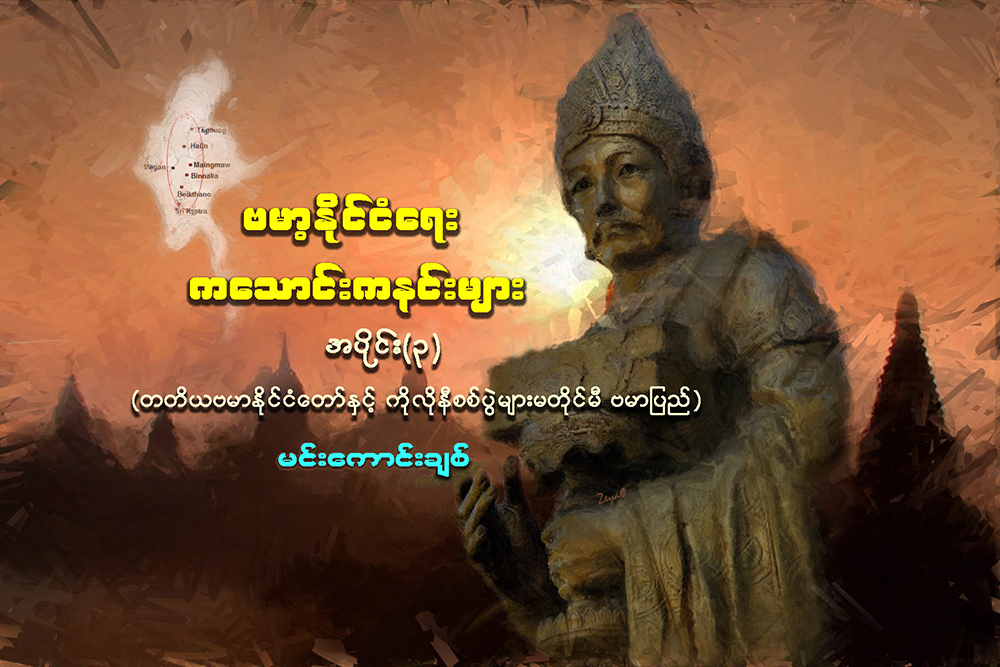 ဗမာ့ႏုိင္ငံေရး ကေသာင္းကနင္းမ်ား (အပိုင္း ၃)