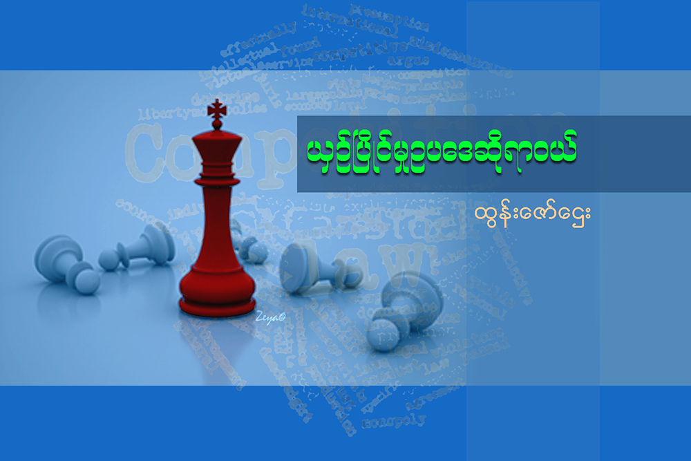 ယွဥ္ၿပိဳင္မႈဥပေဒ ဆိုရာဝယ္