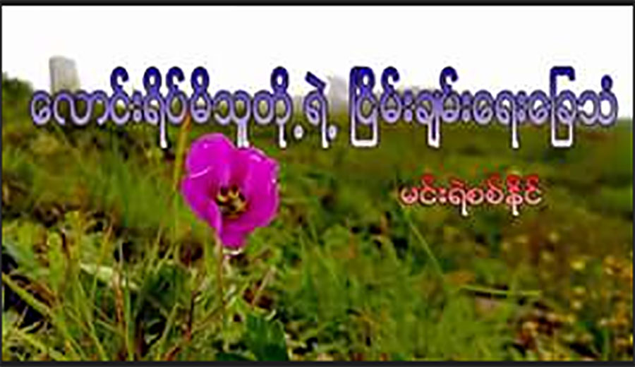 ေလာင္းရိပ္မိသူတုိ႔ရဲ႕ ၿငိမ္းခ်မ္းေရးေျခသံ