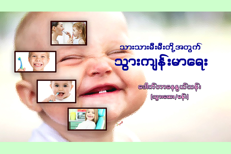 သားသား မီးမီးတို႔အတြက္ သြားက်န္းမာေရး