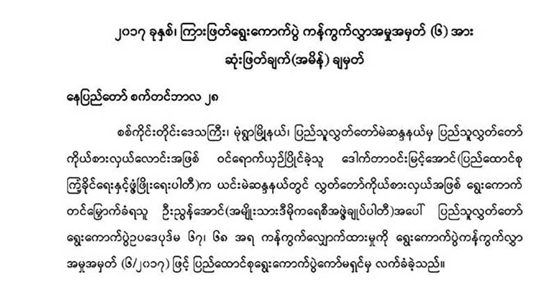 ၂၀၁၇ ၾကားျဖတ္ေရြးေကာက္ပြဲ ကန္႔ကြက္လႊာအမႈအားလံုး ဆံုးျဖတ္ၿပီးစိီး