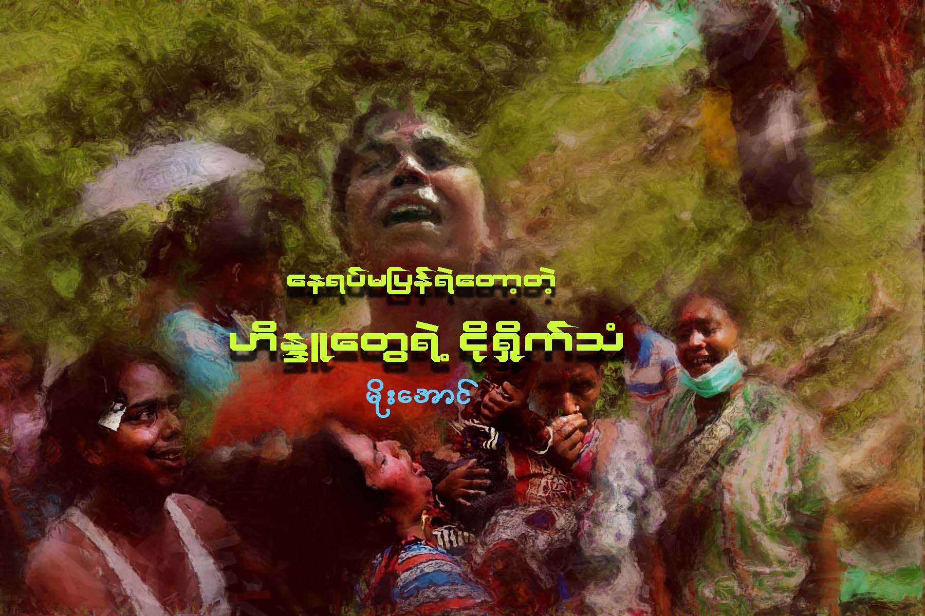 ေနရပ္မျပန္ရဲေတာ့တဲ့ ဟိႏၵဴေတြရဲ႕ ငုိ႐ႈိက္သံ…..
