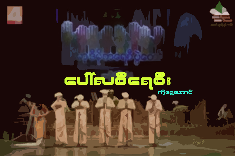 ေပၚလစီ ေရစီး