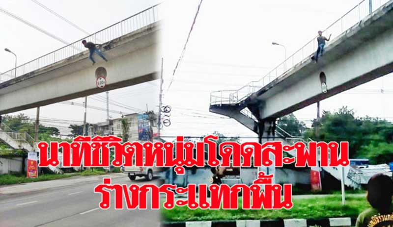 ထိုင္းႏိုင္ငံ ပထုန္ဌာနီတြင္ ျမန္မာတဦး တံတားေပၚမွ ခုန္ခ်ေသေၾကာင္းႀကံ
