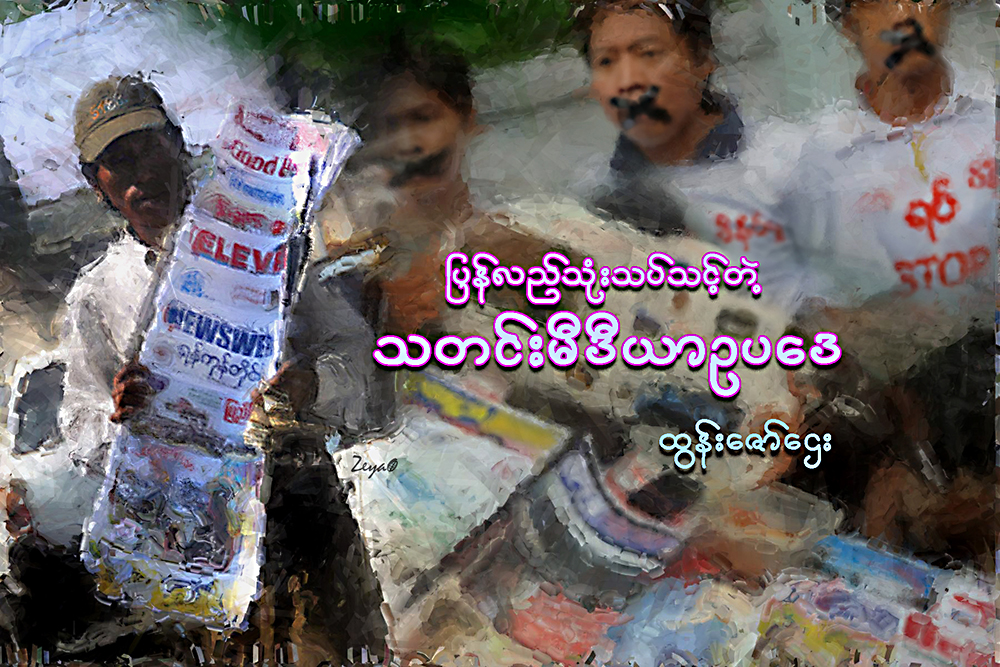 ျပန္လည္သုံးသပ္သင့္တဲ့ သတင္းမီဒီယာဥပေဒ