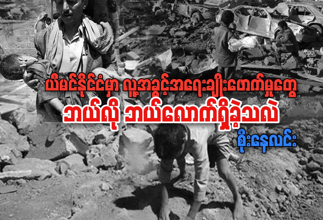 ယီမင္ႏိုင္ငံမွာ လူ႔အခြင့္အေရး ခ်ိဳးေဖာက္မႈေတြ ဘယ္လို ဘယ္ေလာက္ရွိခဲ့သလဲ