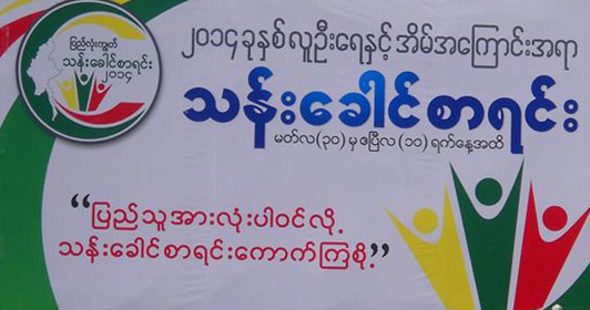 ျမန္မာႏိုင္ငံ၏လက္ရွိ လူဦးေရ ၅၃ ဒသမ ၃၉ သန္းရွိဟု ခန္႔မွန္းထုတ္ျပန္