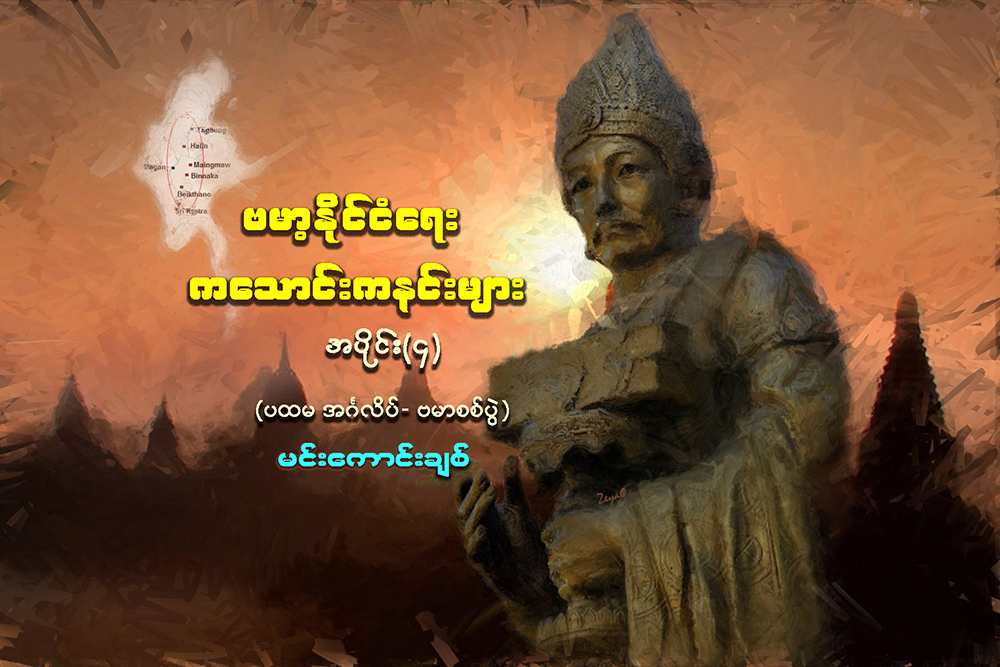 ဗမာ့ႏုိင္ငံေရး ကေသာင္းကနင္းမ်ား - အပိုင္း ၄