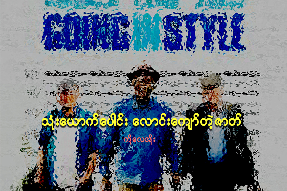သံုးေယာက္ေပါင္း ေလာင္းေက်ာ္တဲ့ ဇာတ္