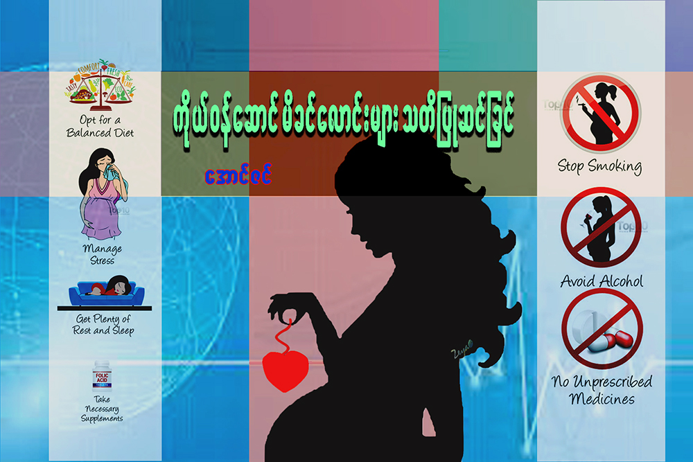 ကိုယ္ဝန္ေဆာင္ မိခင္ေလာင္းမ်ား သတိျပဳဆင္ျခင္