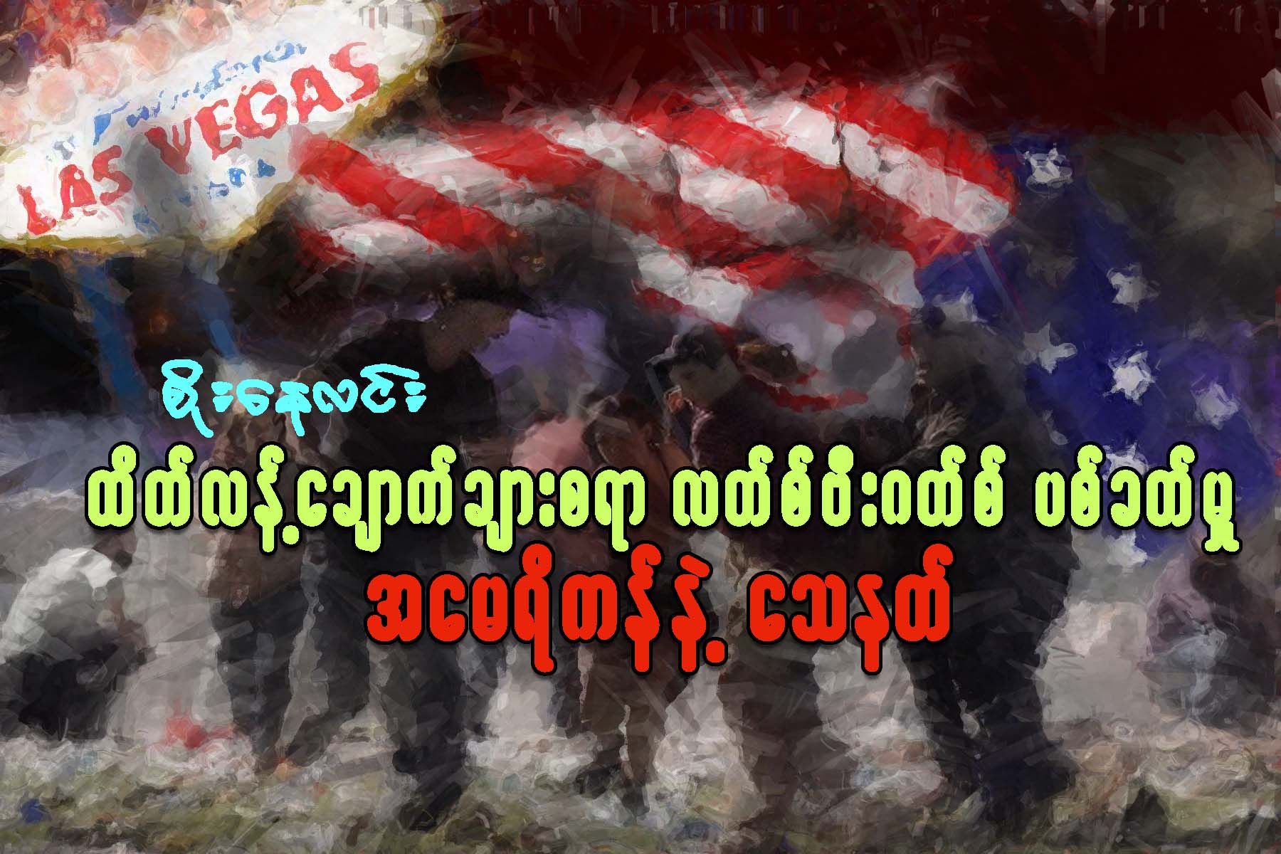 ထိတ္လန္႔ေခ်ာက္ခ်ားစရာ လတ္စ္ဗီးဂတ္စ္ပစ္ခတ္မႈ၊ အေမရိကန္နဲ႔ ေသနတ္