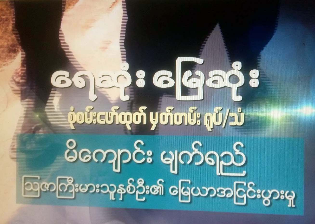 “မိေက်ာင္းမ်က္ရည္” စံုစမ္းေထာက္လွမ္း႐ုပ္သံ ဒီဗီြဘီမွ ထုတ္လႊင့္မည္
