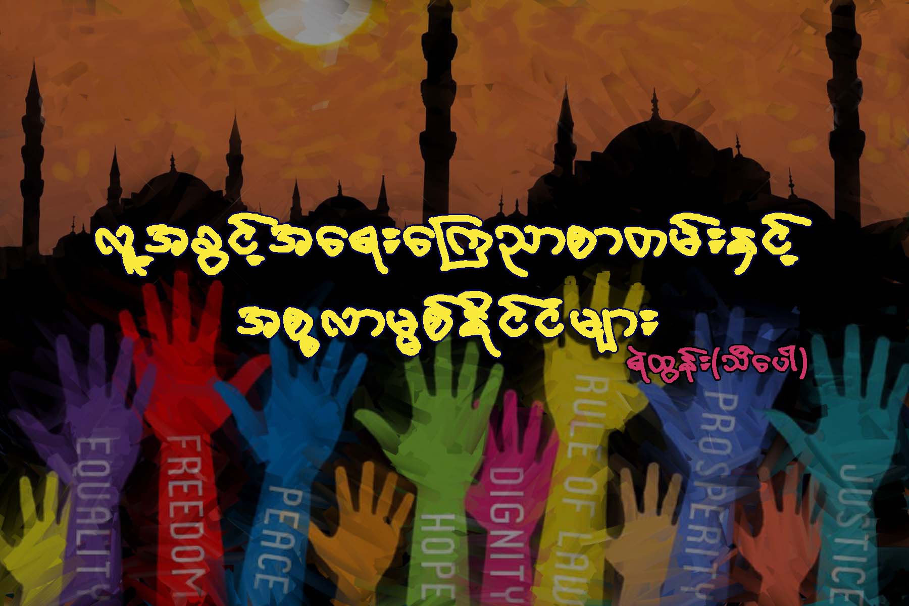 လူ႔အခြင့္အေရး ေၾကညာစာတမ္းႏွင့္ အစၥလာမၼစ္ႏိုင္ငံမ်ား
