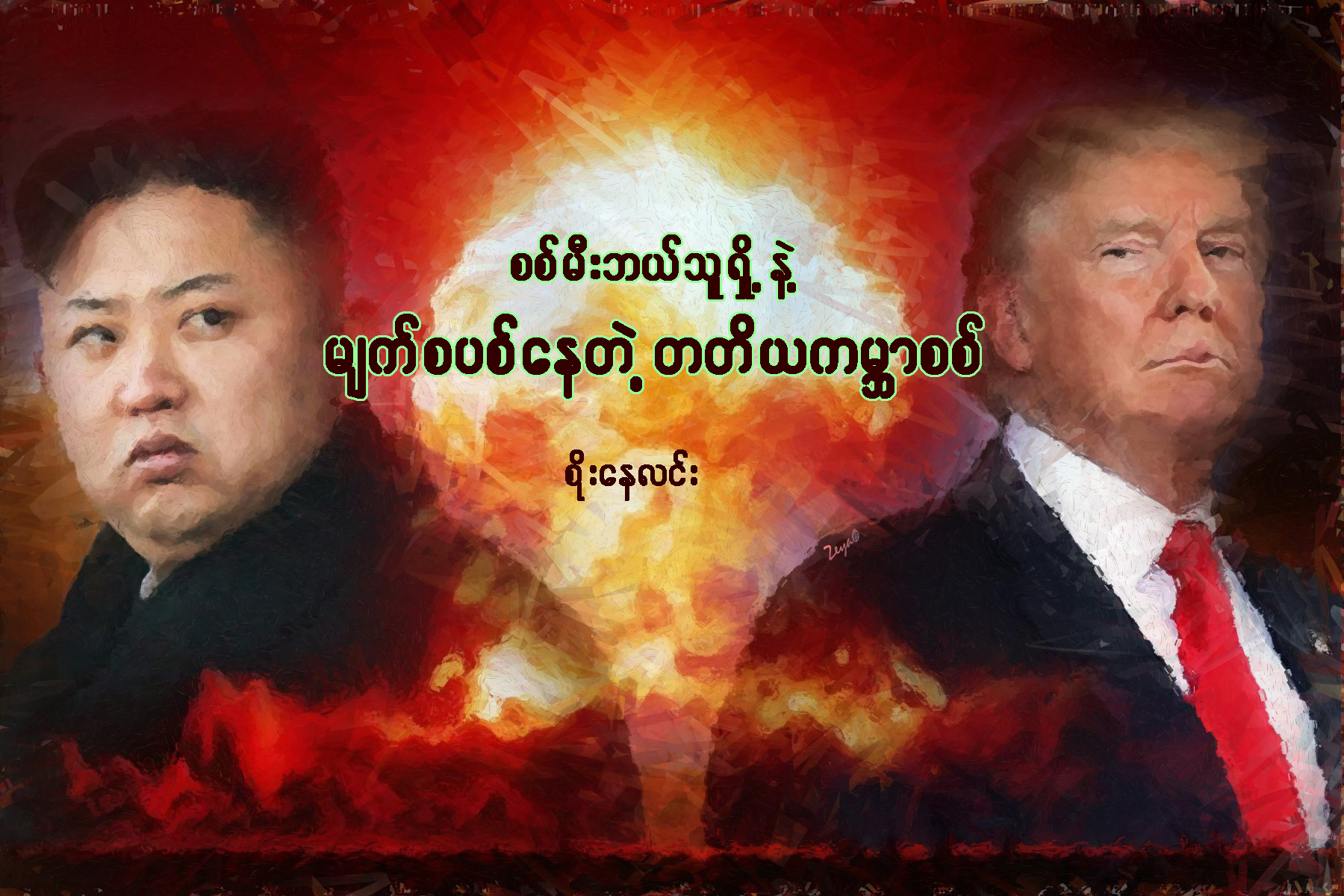 စစ္မီး ဘယ္သူ႐ႈိ႕နဲ႔ မ်က္စပစ္ေနတဲ့ တတိယ ကမၻာစစ္