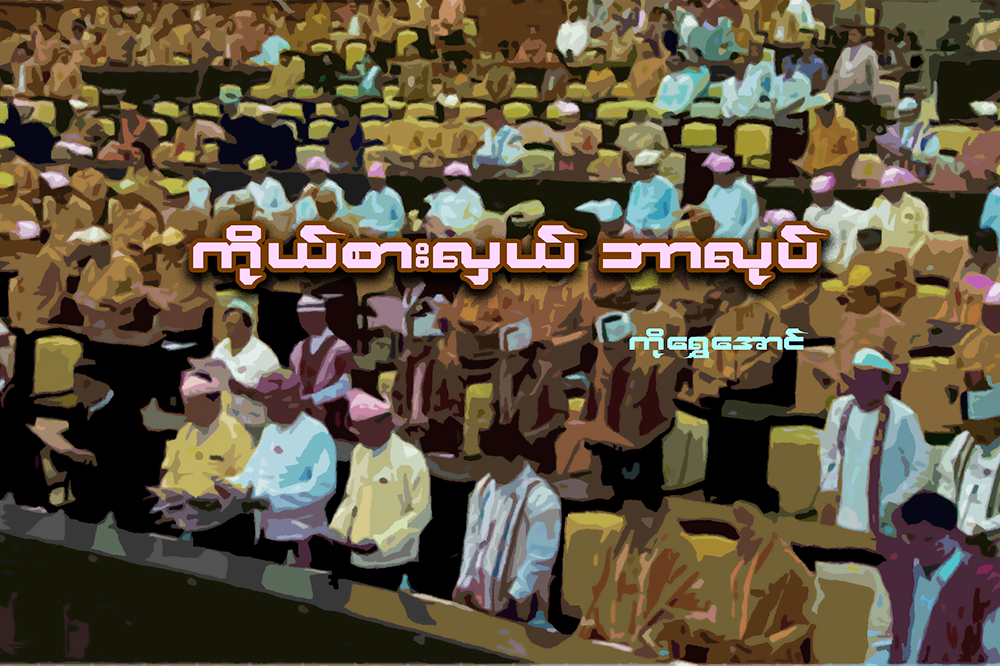 ကိုယ္စားလွယ္ ဘာလုပ္
