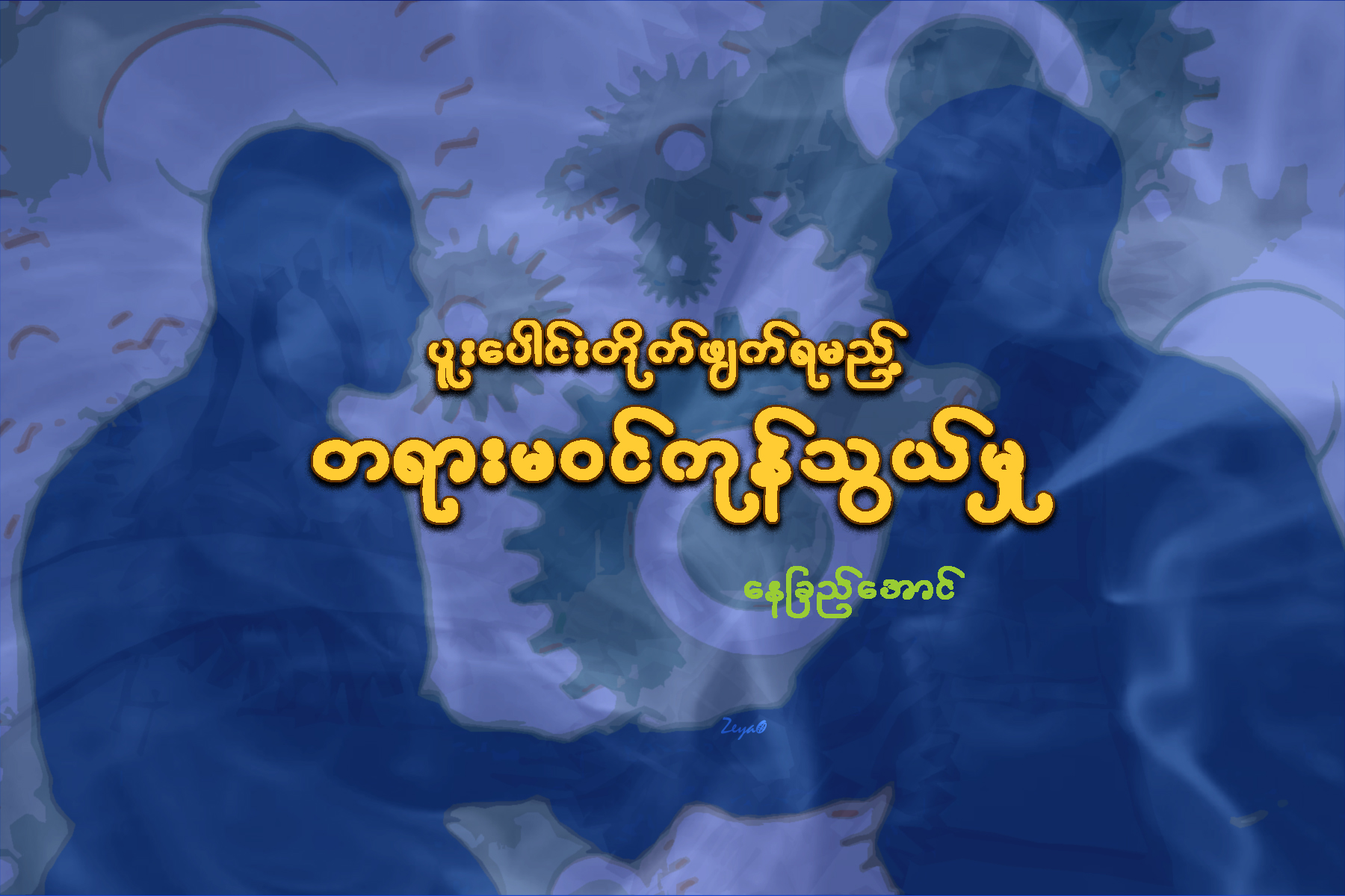 ပူးေပါင္းတုိက္ဖ်က္ရမည့္ တရားမဝင္ကုန္သြယ္မႈ