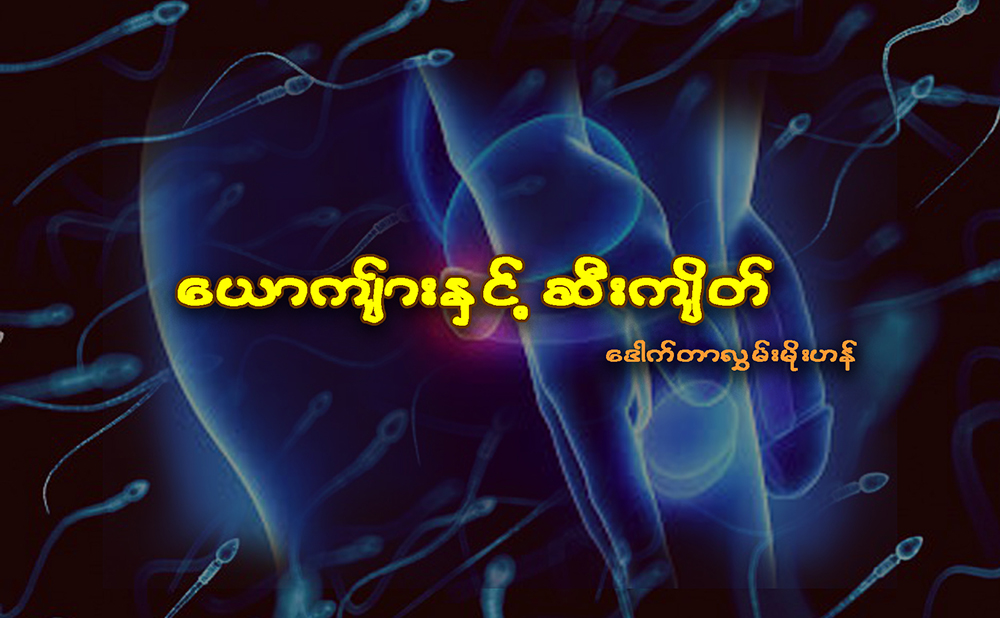 ေယာက်္ားႏွင့္ ဆီးက်ိတ္