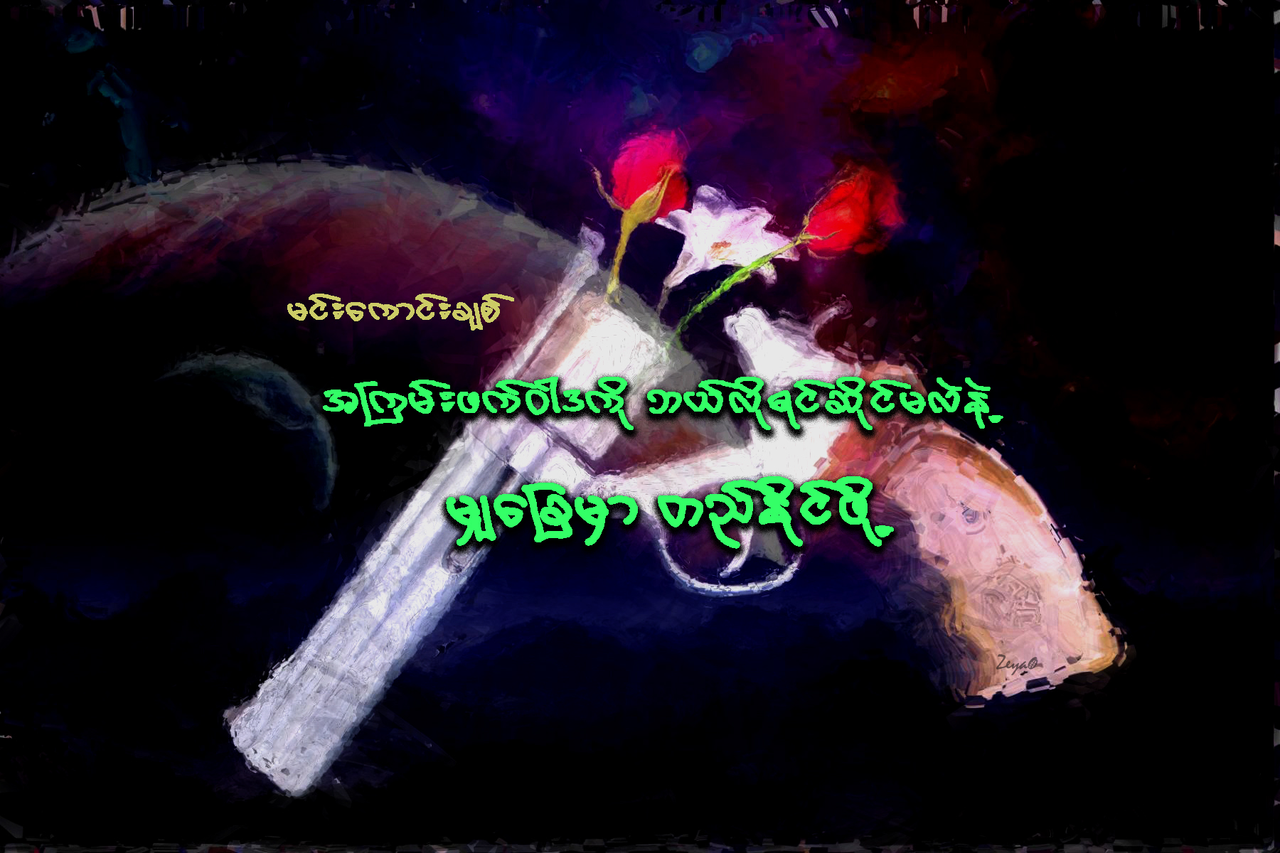 အၾကမ္းဖက္ဝါဒကို ဘယ္လိုရင္ဆိုင္မလဲနဲ႔... မၽွေျခမွာ တည္ႏိုင္ဖို႔